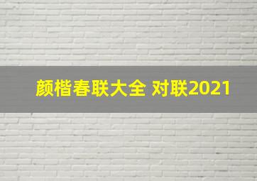 颜楷春联大全 对联2021